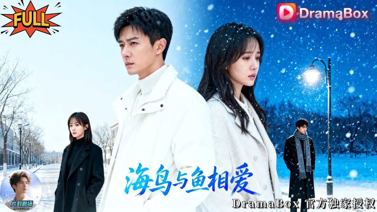 🔥🎬她假裝愛他三年，只為給竹馬出氣！當他心死離開，她卻後悔了，上演追夫火葬場，可他只是淡淡一句：不愛了！《海鳥跟魚相愛》全集 #新劇來襲 #男頻爽劇 #熱門短劇 #短劇推薦 #都市情感