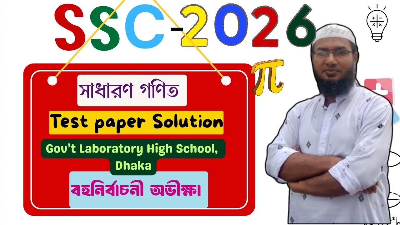 SSC 2026: Test Paper Solution বহু নির্বাচনী অভীক্ষা Gov't Lab High School, Dhaka এসএসসি ২০২৬ 