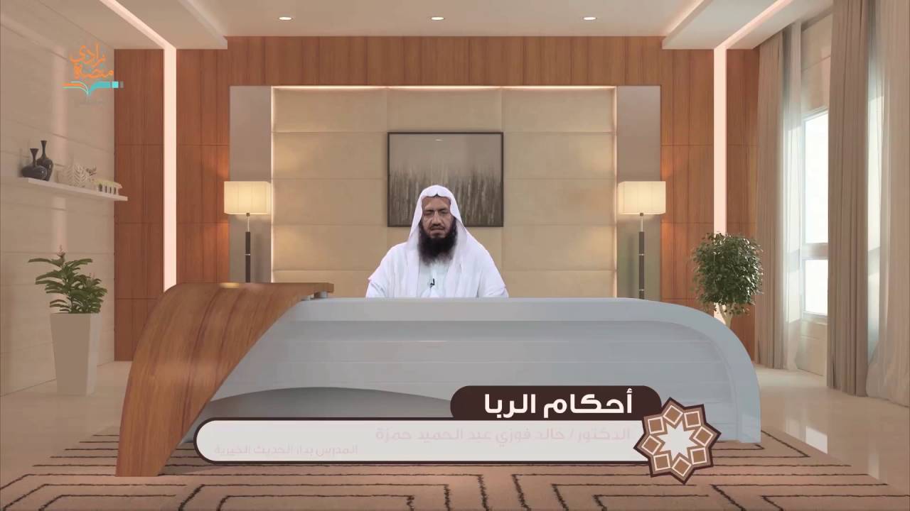 تطبيقات على المعاملات الربوية |د.خالد فوزي–4/4 