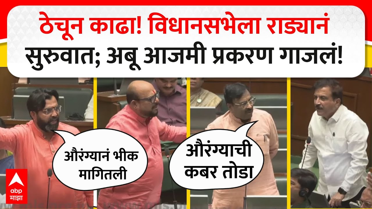 Vidhan Sabha Rada Abu Azmi : ठेचून काढा! विधानसभेला राड्यानं सुरुवात;अबू आजमी प्रकरण गाजलं!