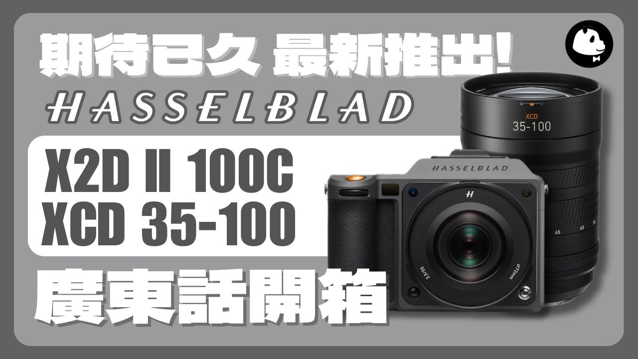 【中幅變焦新王者？】開箱最新哈蘇Hasselblad X2D II 100C+ XCD 35-100mm f/2.8-4 E | 一億像素 HDR、AF-C追焦、3倍變焦鏡王（廣東話）CC字幕