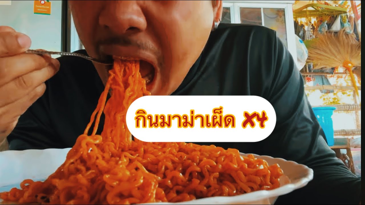 กินมาม่าเผ็ดx4￼#เบียร์ชาแนล 