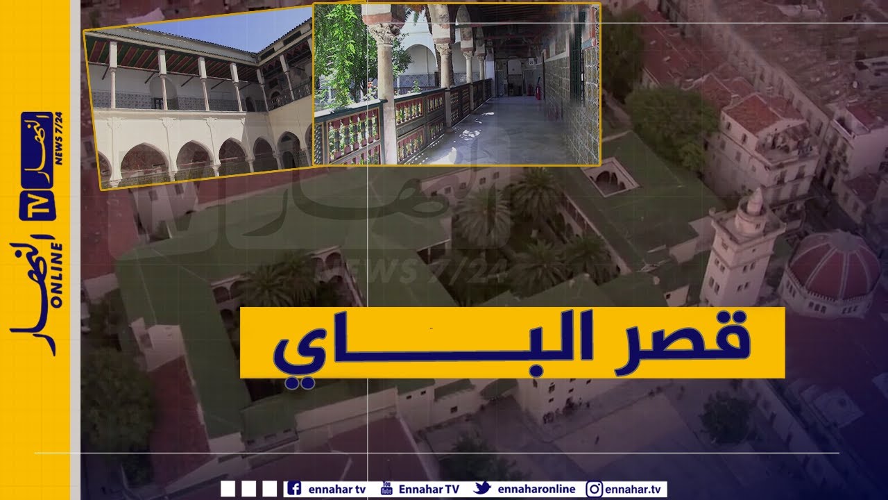 وثائقي النهار:  قصر الباي .. جوهرة قسنطينة المضيئة