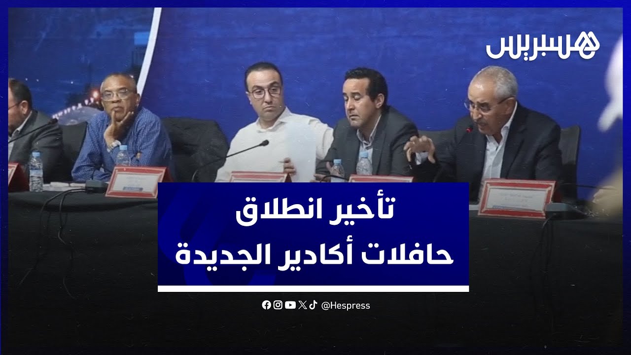 جماعة أكادير توضح بخصوص تأخر انطلاق الحافلات الجديدة والمشاريع المهيكلة بالمدينة