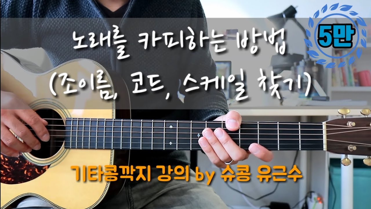 기타로 노래를 카피하고 애드립하는 방법 (조이름, 코드, 스케일 찾기) ㅡ 슈콩 유근수 (레슨문의: 01032672013 , 카톡ID: psalmsman)