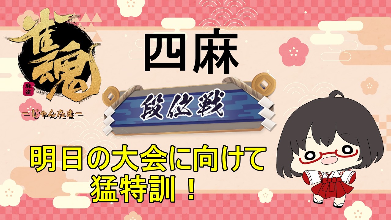 【雀魂】明日の大会に向けて四麻の特訓！ついでに段位も上げたい！お話しながら雀魂段位戦配信！　＃雀魂　 ＃麻雀 　#四麻  ＃段位戦　 ＃脳筋　＃ハスキーボイス　 ＃訛り　 #雑談