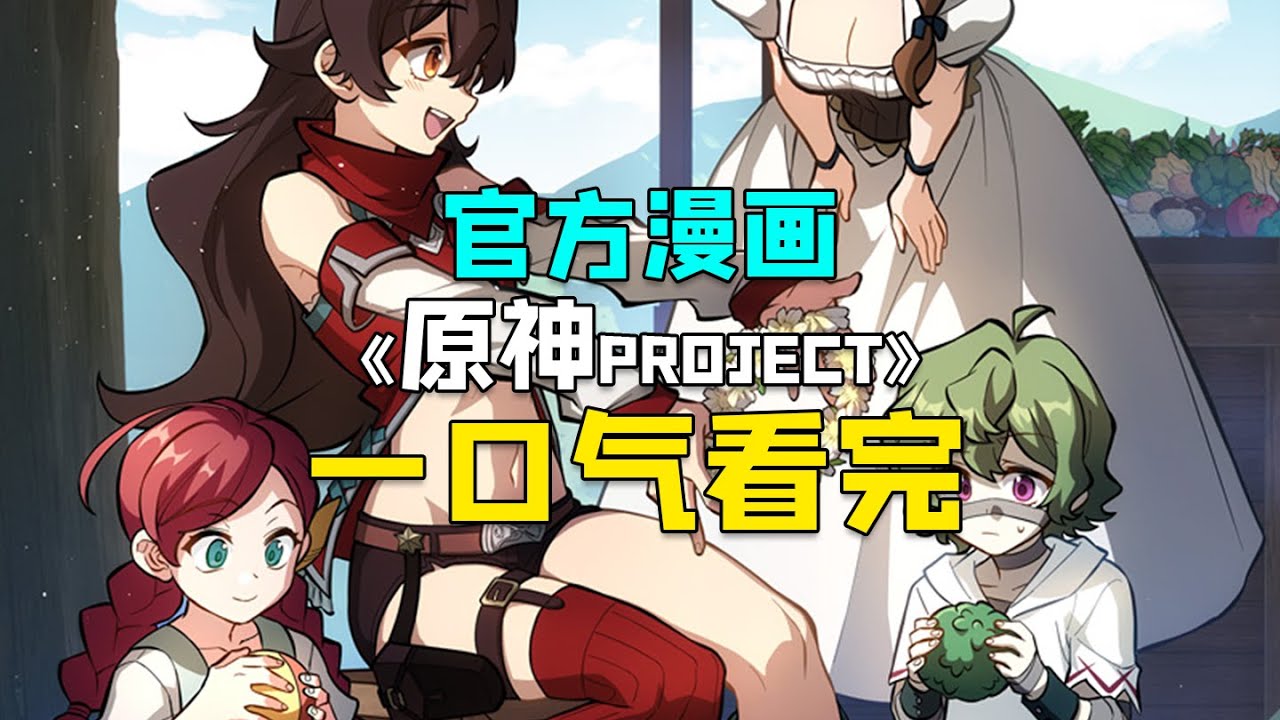 一口气看完9.6分的官方漫画《原神PROJECT》