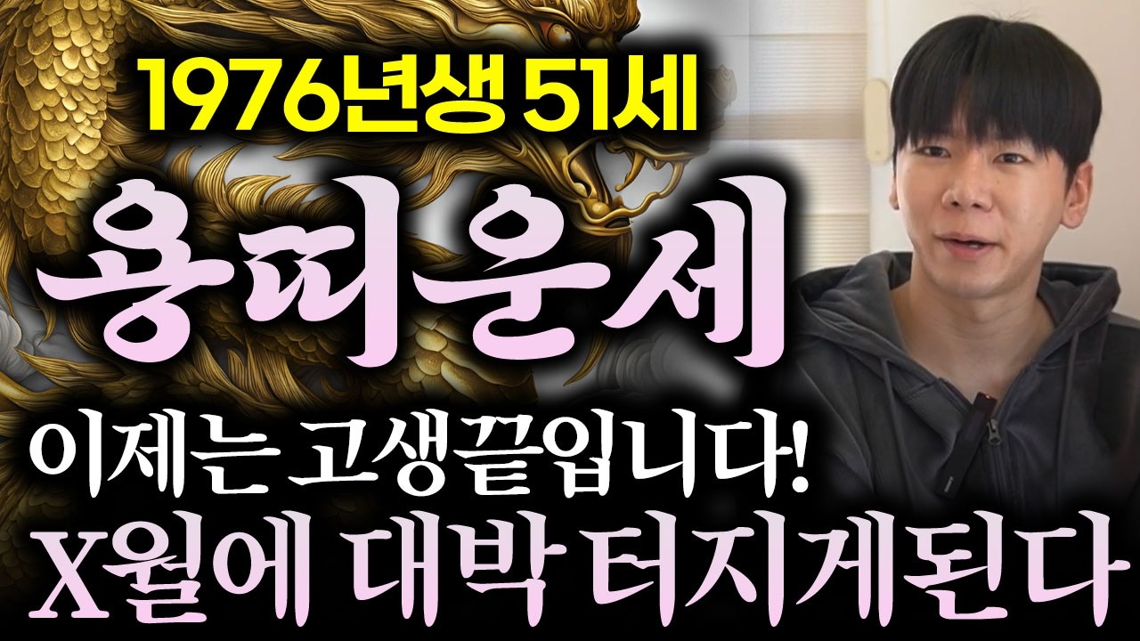 ⭐2026년 1976년생 51세 용띠운세⭐축하드립니다! 올해 x월 10년만에 엄청난 대운 들어와 수백억 돈벼락 맞고 인생 역전하는 1976년생 51세 용띠 신년운세!