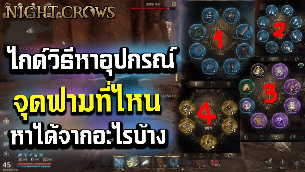 Night Crows WEMIX ไกด์วิธีหาอุปกรณ์ จุดฟามที่ไหน หาได้จากอะไร