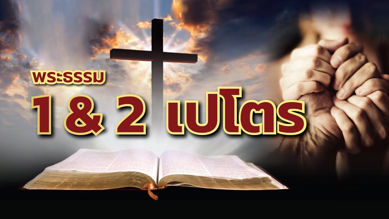 【พระธรรม 1 & 2 เปโตร】 โดย ศจ.ดร.สุรศักดิ์ DrKerMinistry