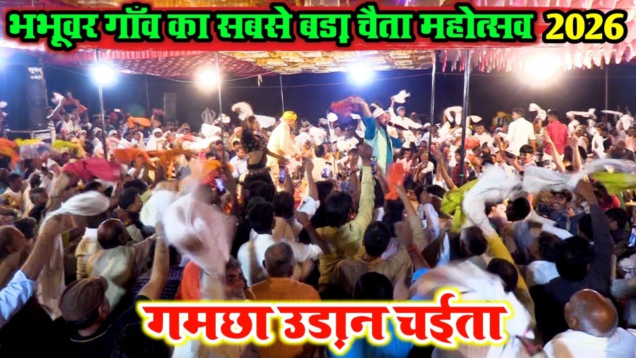 #chaita भभूवर गाँव का सबसे बड़ा चैता महोत्सव 2026 | Bhojpuri Dehati Chaita | Ramashankar Singh Dugola