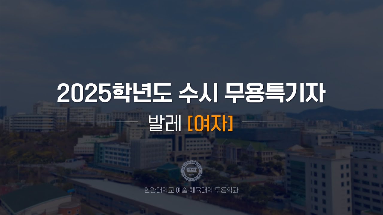 [한양대학교 입학처] 2025학년도 수시 무용특기자｜발레(여자) 기본기 영상