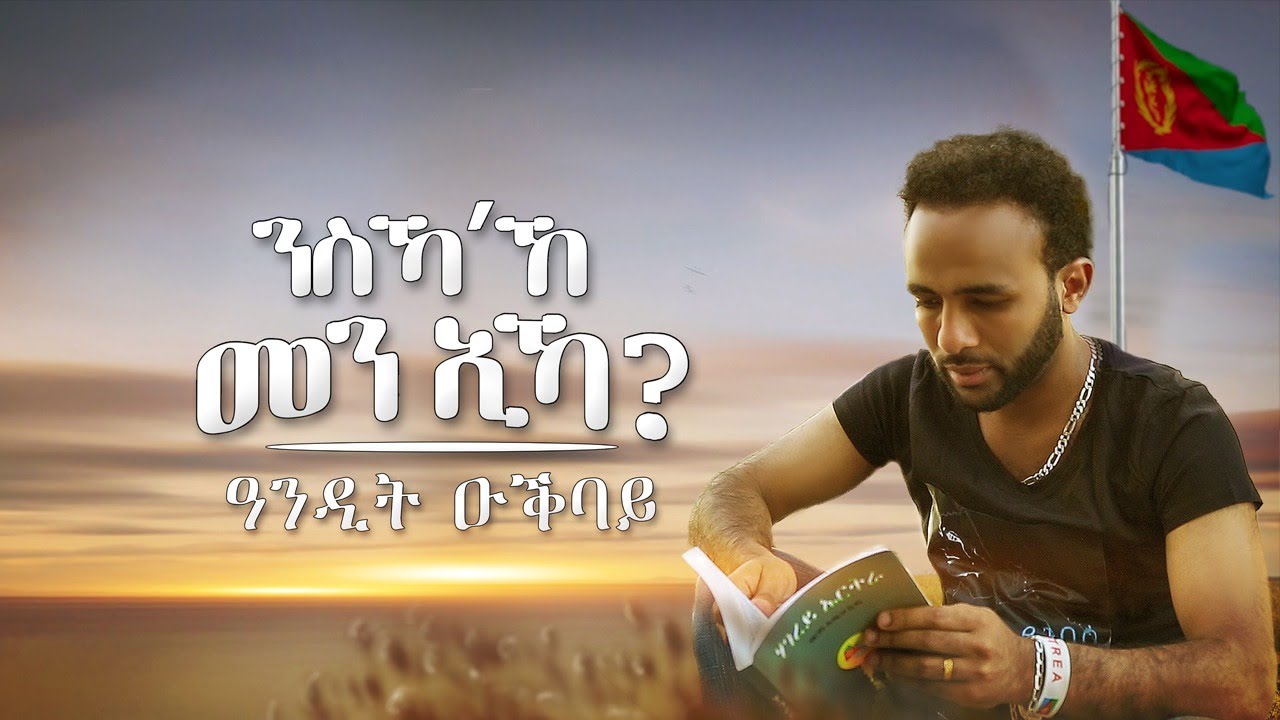 ANDIT OKBAY-Nska"KE Men Eka - [ ንስኻ'ኸ መን ኢኻ ] - NEW ERITREAN TIGRIGNA MUSIC 2020 -[ Official Video ]