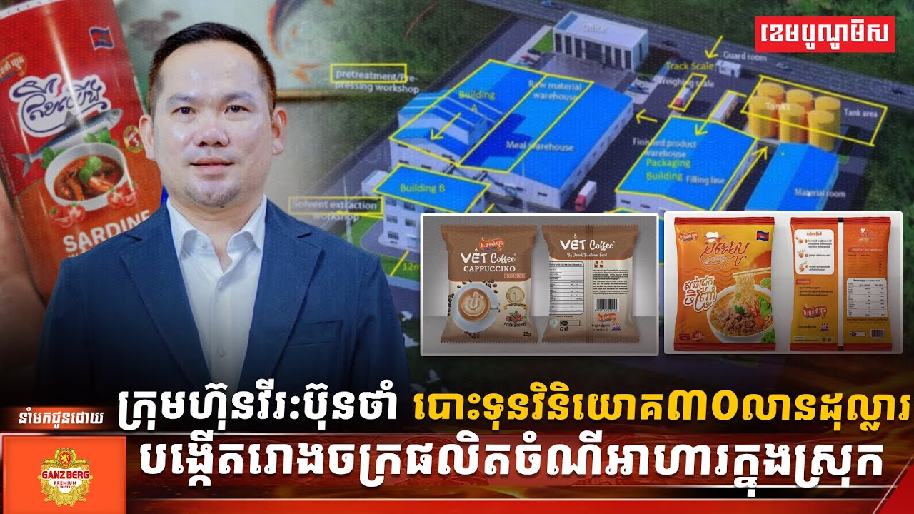ក្រុមហ៊ុនវីរ:ប៊ុនថាំ បោះទុនវិនិយោគ៣០លានដុល្លារ បង្កើតរោងចក្រផលិតចំណីអាហារក្នុងស្រុក