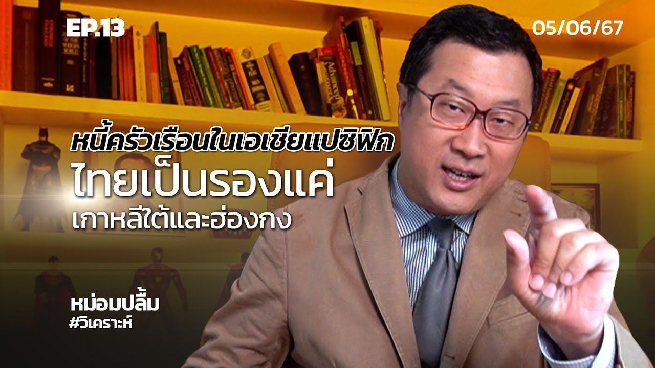 #หม่อมปลื้มวิเคราะห์ ประจำวันที่ 5 มิถุนายน 2567