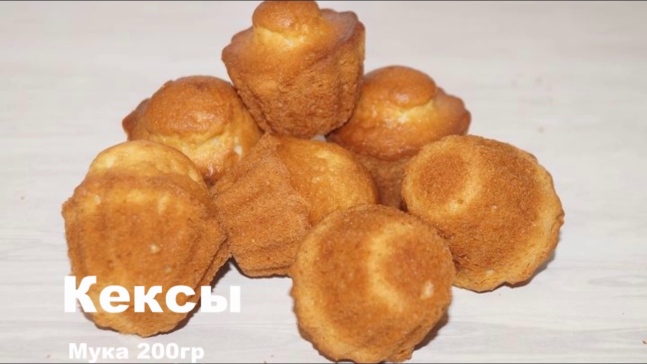 Рецепт очень простых и вкусных кексов.Кекс.