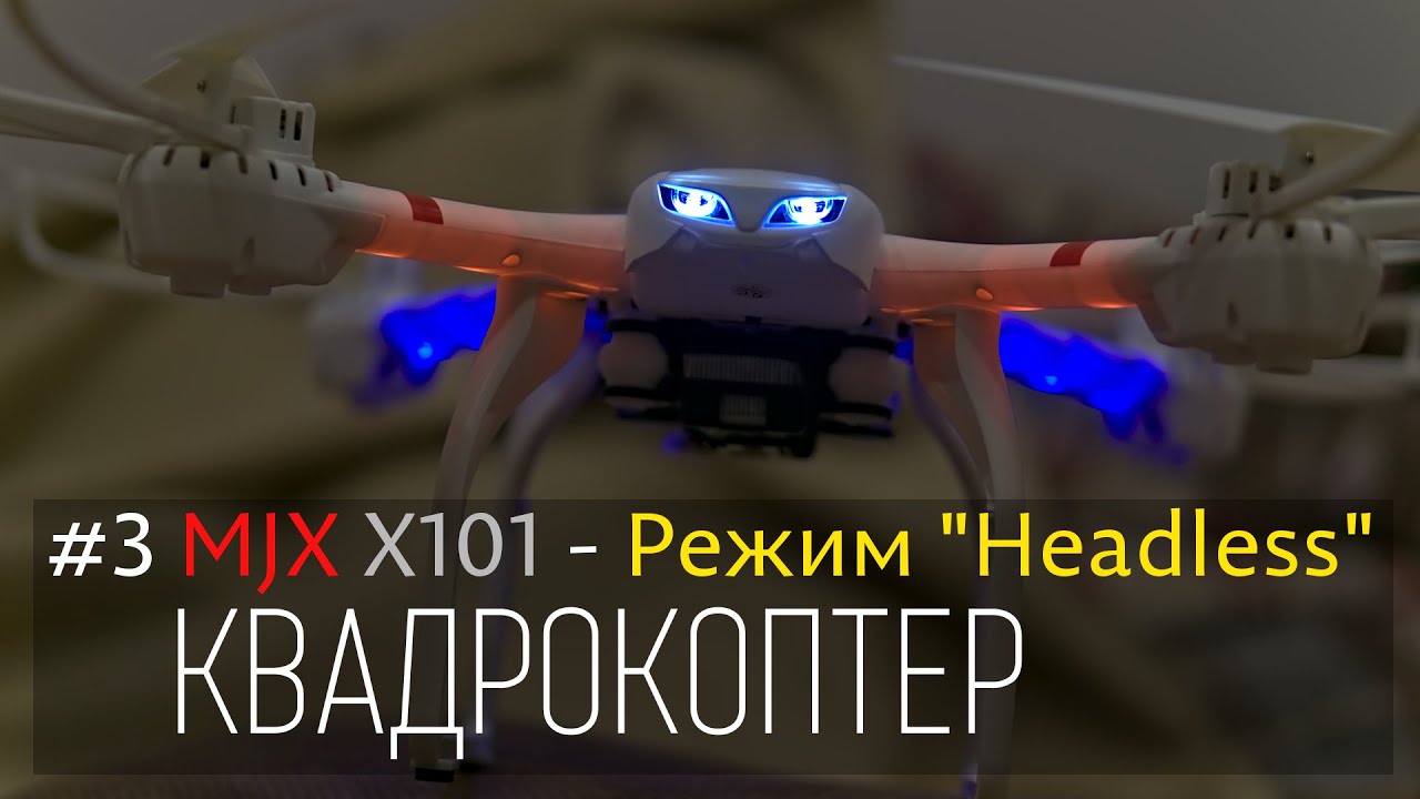 #3 Квадрокоптер MJX R/C Technic X101 - безголовый режим; Headless mode;