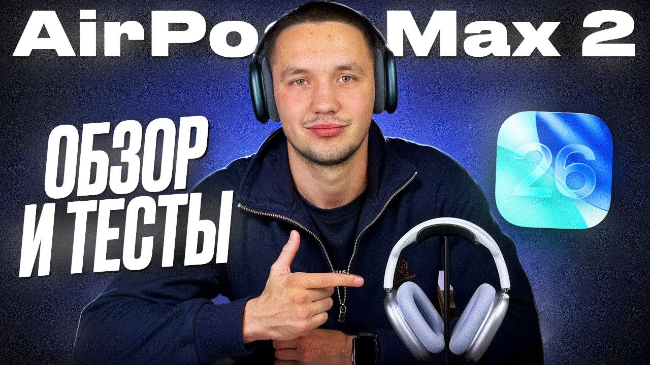 ОБЗОР И ТЕСТ ЛУЧШИХ AIRPODS MAX 2 USB-C ПОДКЛЮЧАЕМ НА IOS26
