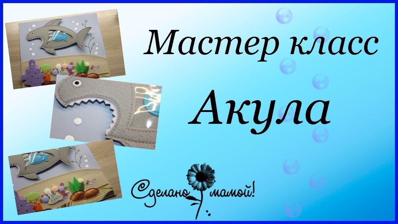 Акула из фетра#МК # tutorials # handmade