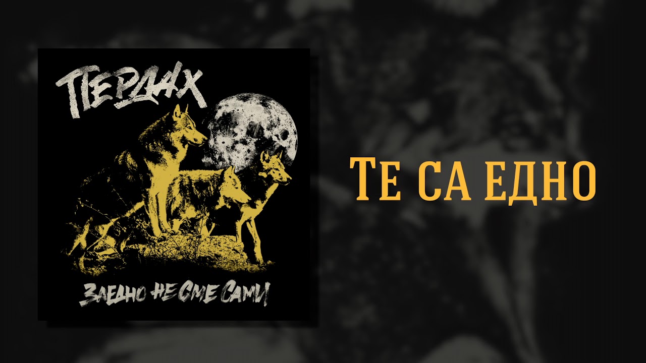 Пердах - Те са едно / Perdah - They Are One (Official Audio)