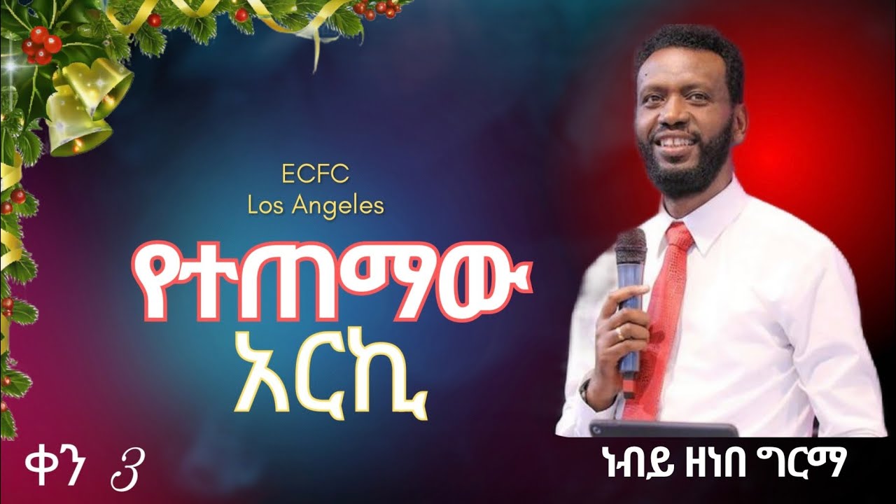 ነብይ ዘነበ ግርማ የሶስተኛ  ቀን ፣ ( ኮንፍራንስ )  Dec 20, 2025