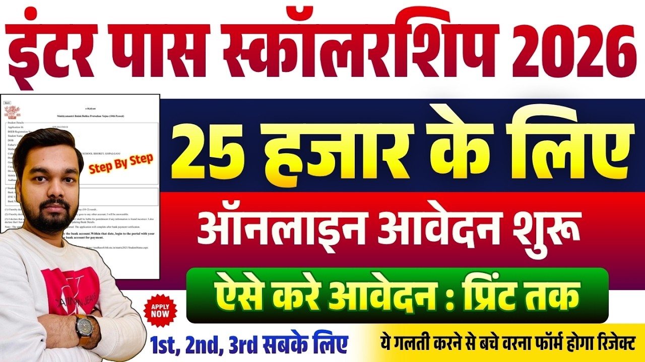 How to Apply Online for Bihar 12th Pass ₹25,000 Scholarship 2026 | Inter Pass Scholarship 2026
