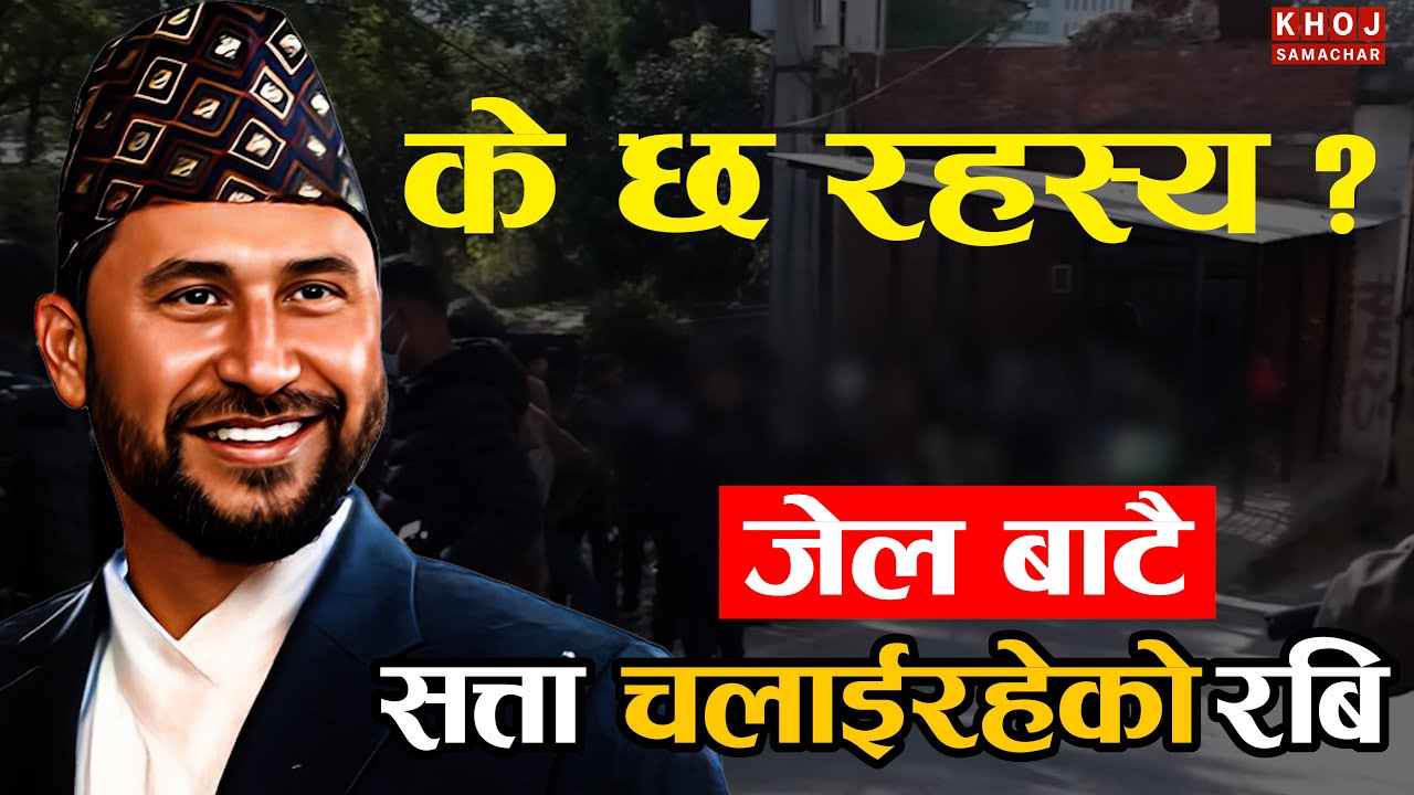 Rabi Lamichhane: The Truth Inside Nakkhu Jail &ndash; What&rsquo;s Really Happening Behind Bars?