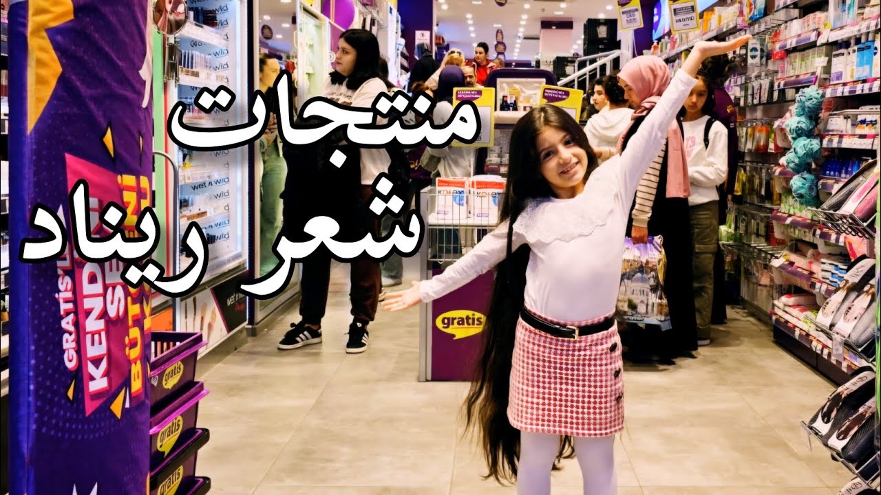 مشوار مع ريناد على غراتيس_ صورت منتجات الي بستخدما لشعر ريناد🤫