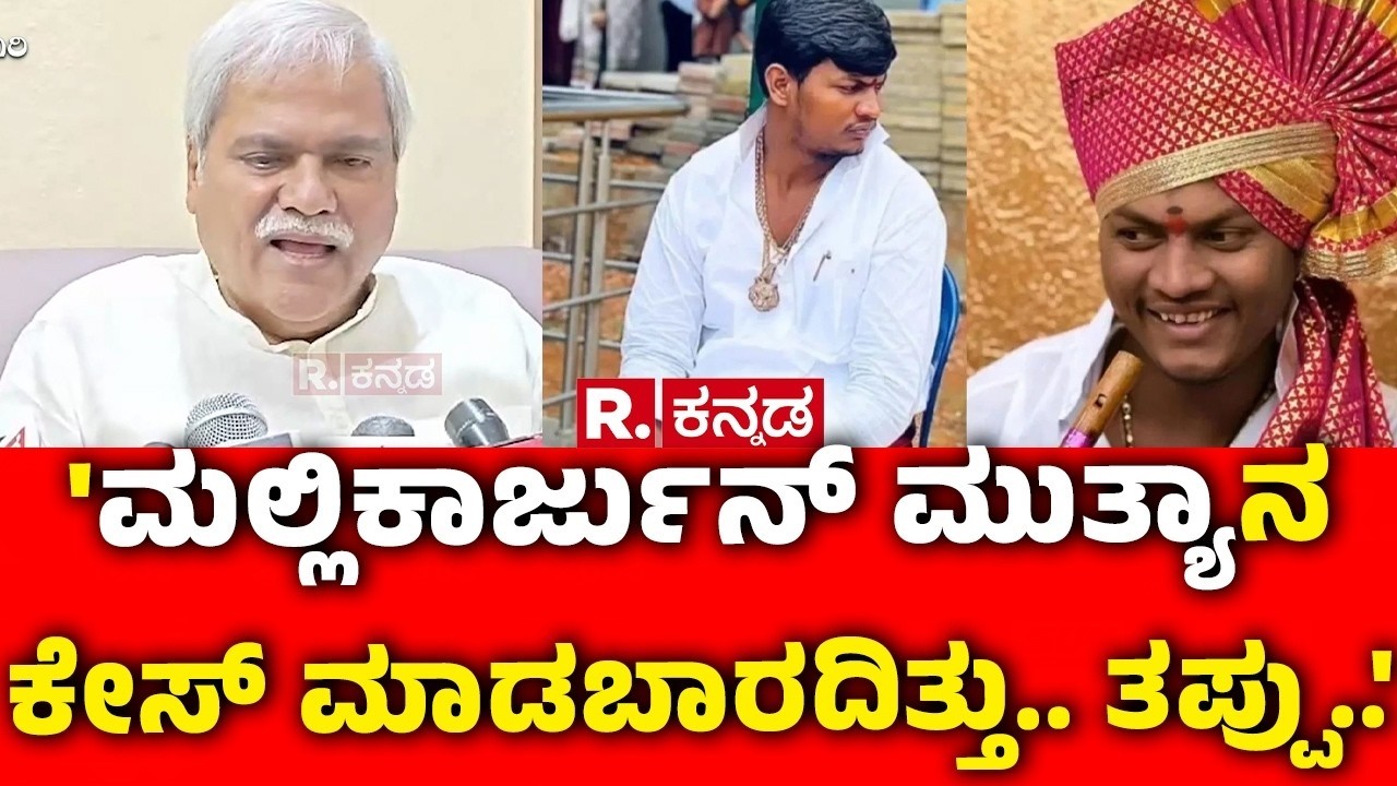 Sharanabasappa Darshanapur On Mallikarjuna Muthya:'ಮಲ್ಲಿಕಾರ್ಜುನ್ ಮುತ್ಯಾನ ಕೇಸ್ ಮಾಡಬಾರದಿತ್ತು.. ತಪ್ಪು..