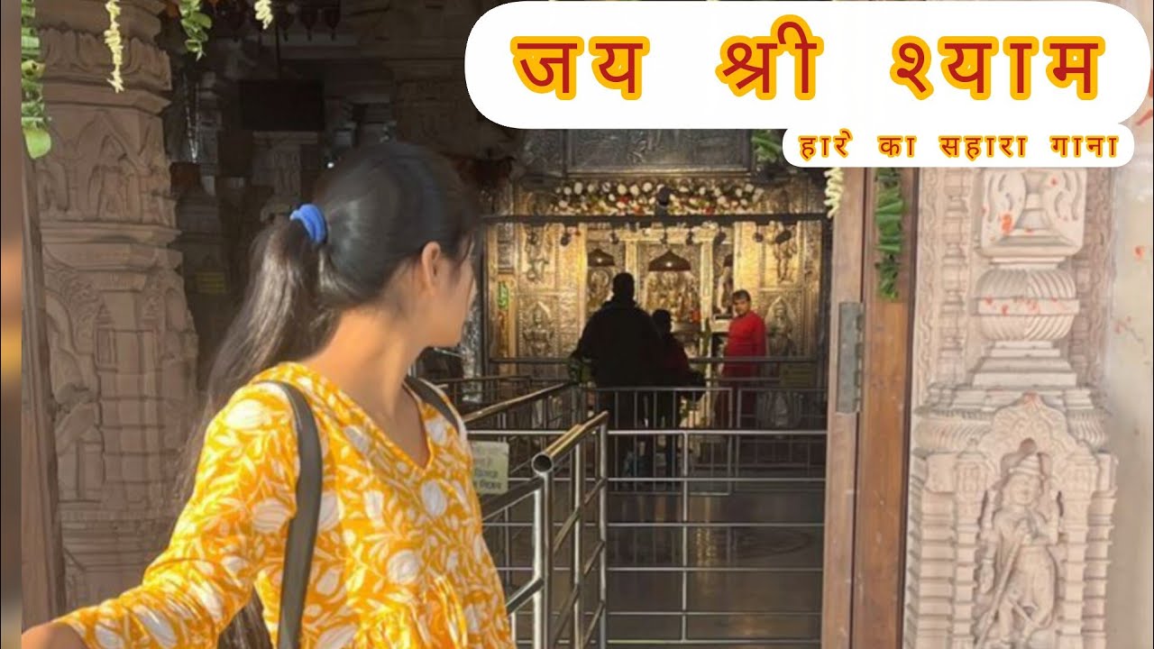 हारे का सहरा श्याम हमारा गाना/श्याम बाबा गाना/श्याम बाबा का गाने/श्याम सरकार/तिन बाण के धारी