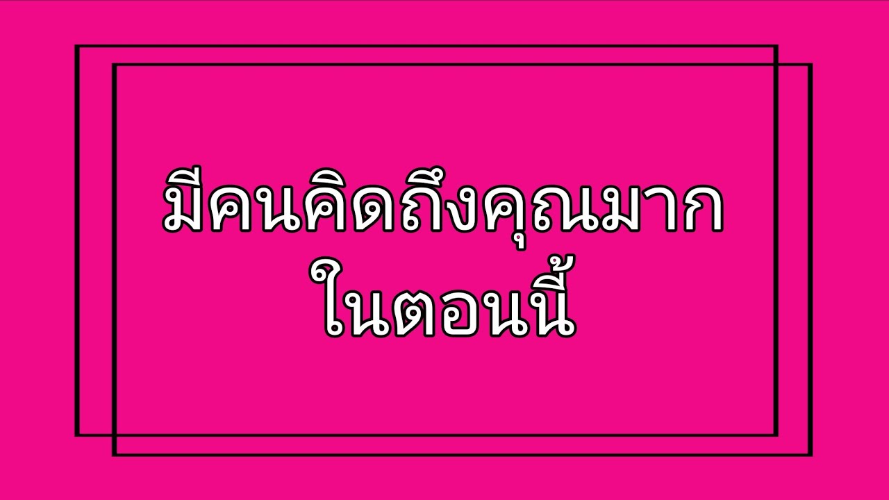 มีคนกำลังคิดถึงคุณมากในตอนนี้