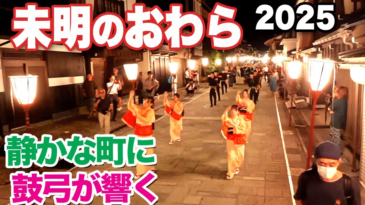 【未明のおわら2025】諏訪町・東新町・上新町　静かな町に鼓弓と三味線が響く　Owara-Kaze no Bon after Midnight