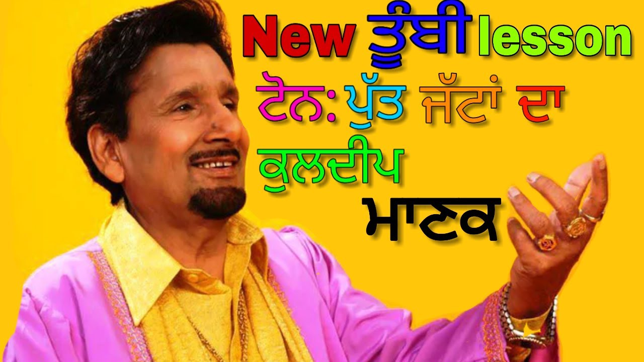 Tumbi lesson step by step | Tone : Ni Putt Jattan Da | Kuldeep Manak