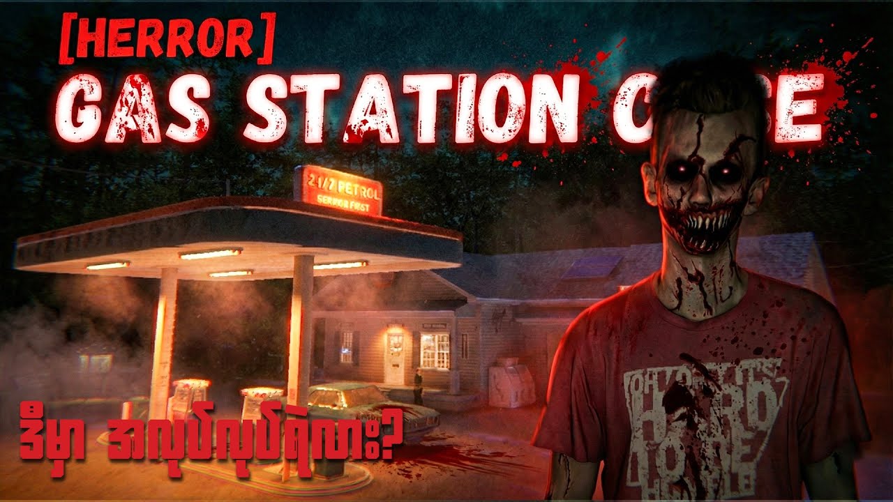 ညဖက်ကြီး ဒီဆီဆိုင်မှာ အလုပ်မလုပ်နဲ့ | GAS STATION CASE