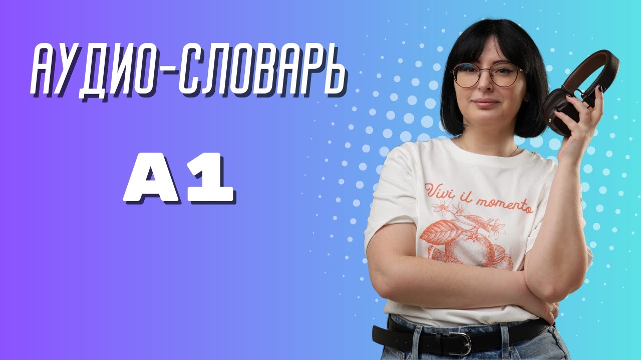Аудио-словарь по литовскому языку/Уровень А1