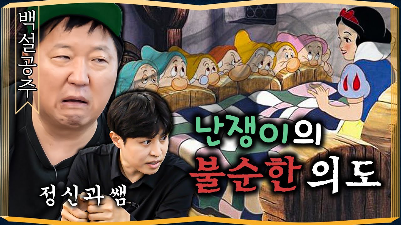 [도니동화] 정상인이 하나도 없어! 정신건강에 해로운 동화 '백설 공주'