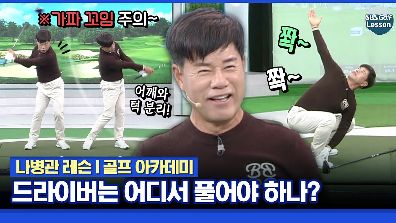 [나병관 레슨] 드라이버샷 회전? 가짜 꼬임에 절대 속지 마라