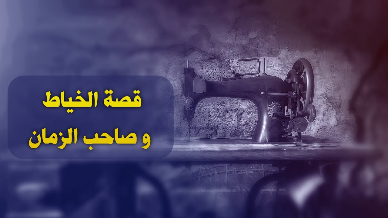قصة الخياط و صاحب الزمان | الشيخ جعفر الابراهيمي