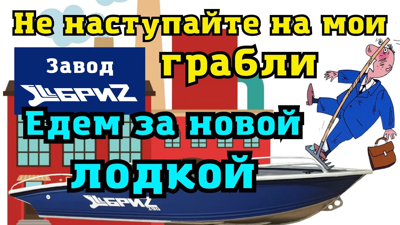 Поездка на производство лодок БриZ все нюансы на заводе и в дороге. Лодка БриZ-390 K (рестайлинг)!!!