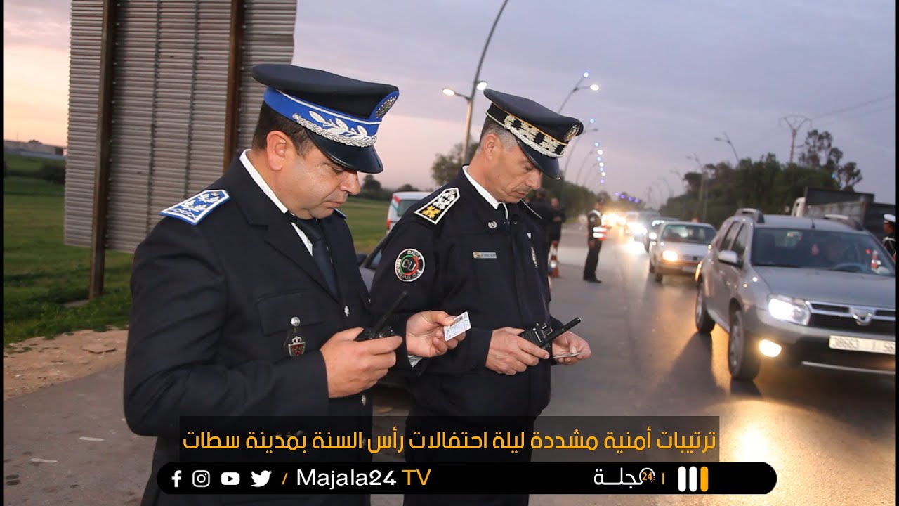 ترتيبات أمنية مشددة ليلة احتفالات رأس السنة بمدينة سطات
