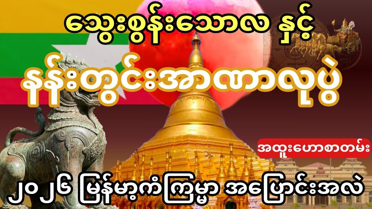 သွေးစွန်းသောလနှင့် နန်းတွင်းအာဏာလုပွဲ 