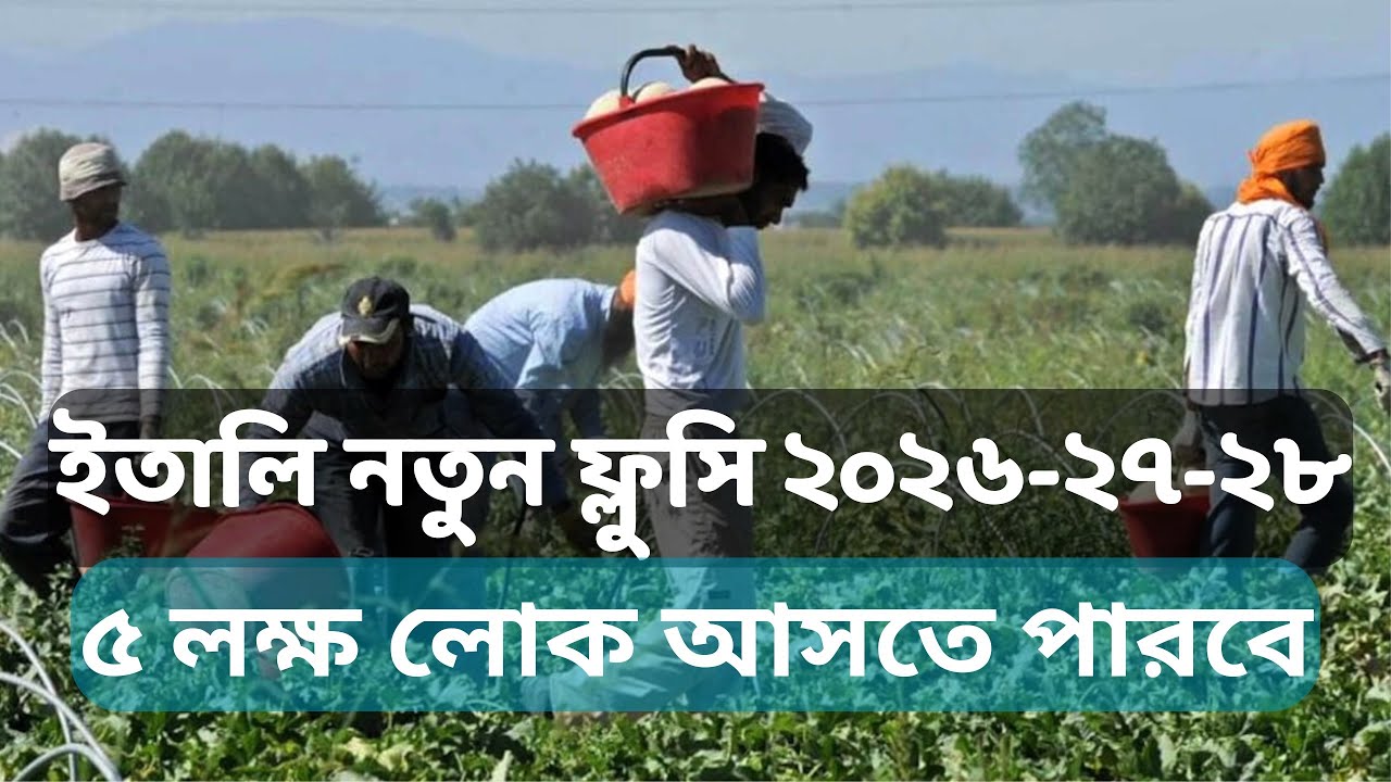 ইতালি নতুন ফ্লুসি ২০২৬-২৭-২৮॥ ৫ লক্ষ লোক আসতে পারবে