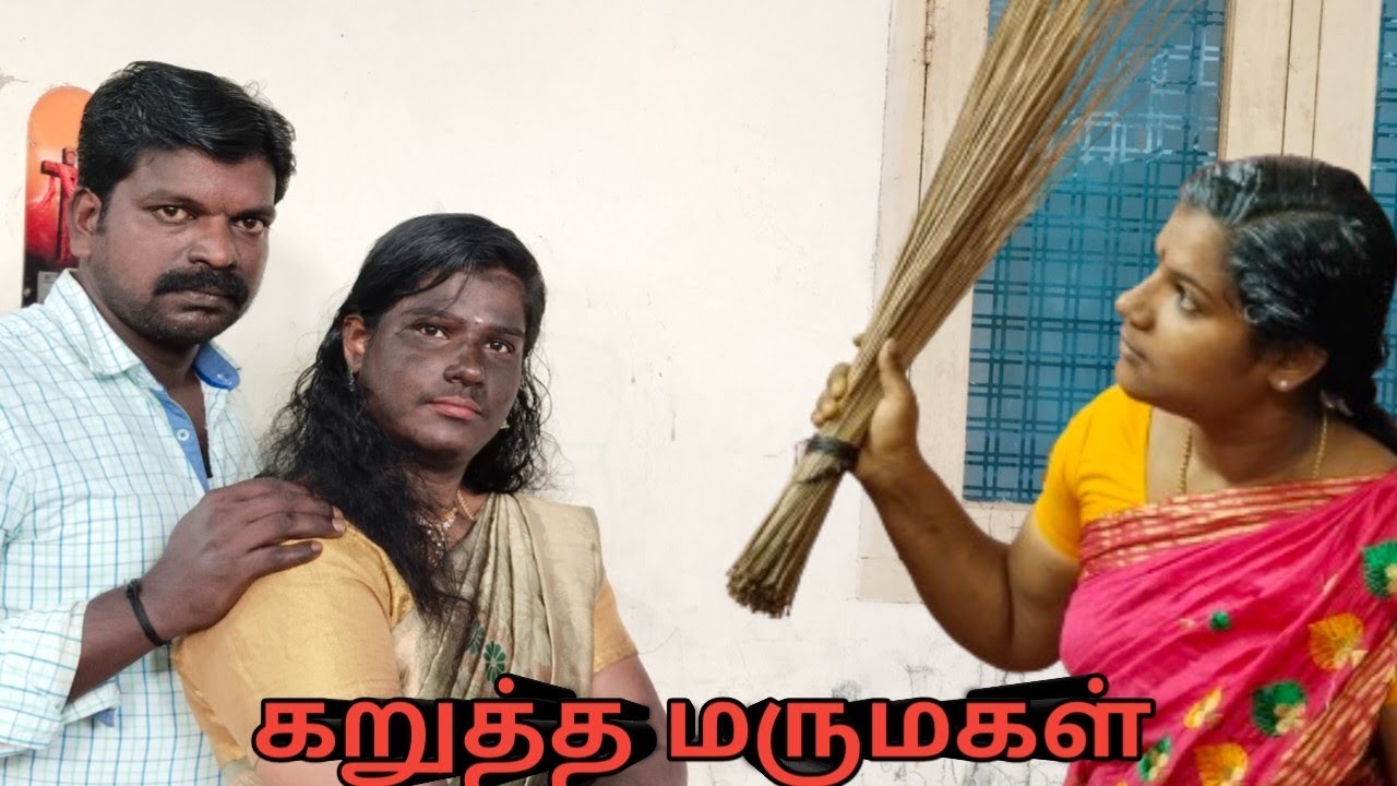 கறுத்த மருமகளை வீட்டிலிருந்து விரட்டிய மாமியார்#கறுத்த மருமகள் #கறுப்பி#familyskit#குறும்படம்#தமிழ்