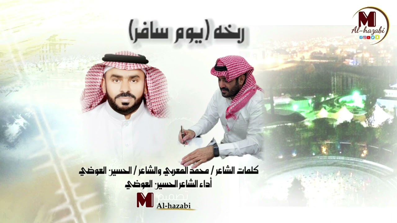 💥جديد 💥2023 ربخة#يوم سافر# كلمات الشاعر الحسين العوضي والشاعر محمد المعربي وأداء الحسين العوضي