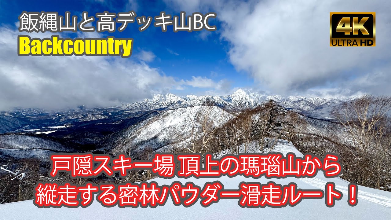 【4K Backcountry Ski】飯縄山と高デッキ山BC｜戸隠スキー場頂上の瑪瑙山から二つのピークを巡る縦走BCルート｜バックカントリー8戦目｜Mt.Iizuna｜-2025/3/9