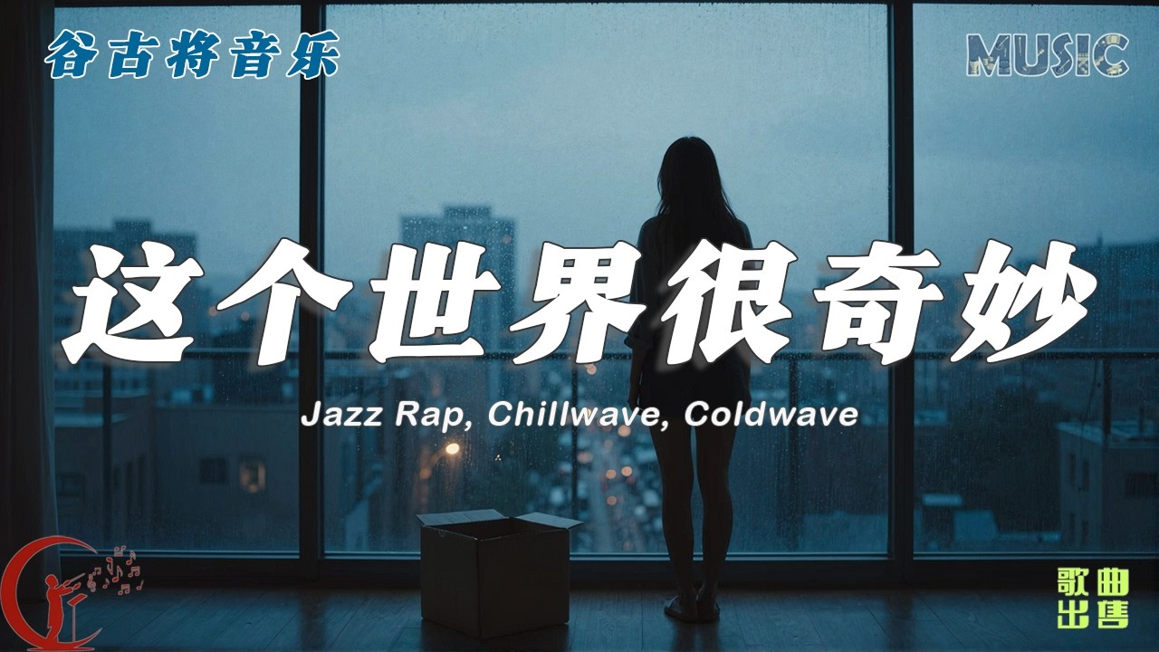 这个世界很奇妙 - 谷古将原创歌曲｜Jazz Rap / Chillwave / Coldwave