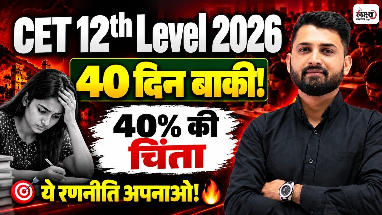 CET Strategy 2026 | Last 40 Days में 40% Score कैसे करें? | CET 12th Level Strategy | #cet2026