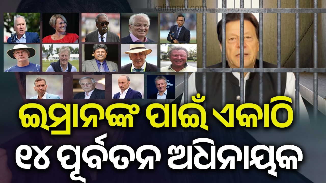 ଇମ୍ରାନ ଖାନଙ୍କ ଜୀବନ ବିପଦରେ ? ବିଶ୍ୱର ୧୪ ଜଣ ପୂର୍ବତନ ଅଧିନାୟକଙ୍କ ବଡ଼ ପଦକ୍ଷେପ