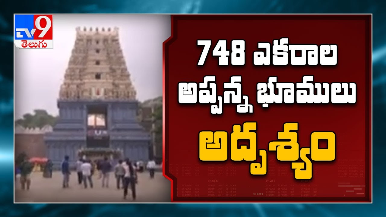 Visakhapatnam : Simhachalam  Appanna Temple land issue | అప్పన్న భూములు హాంఫట్ - TV9