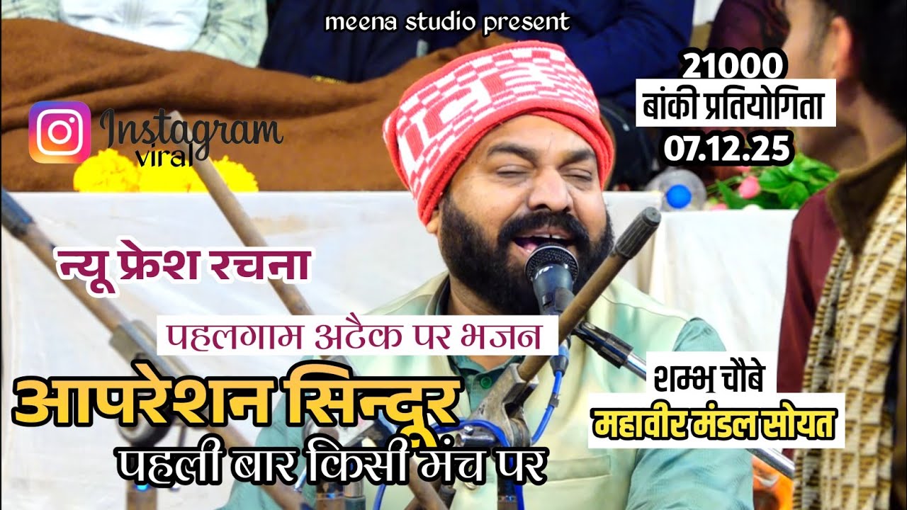 पहलगाम अटैक (आपरेशन सिन्दूर) पहली बार किसी मंच पर (महावीर मंडल सोयत) 07.12.25